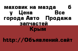 маховик на мазда rx-8 б/у › Цена ­ 2 000 - Все города Авто » Продажа запчастей   . Крым